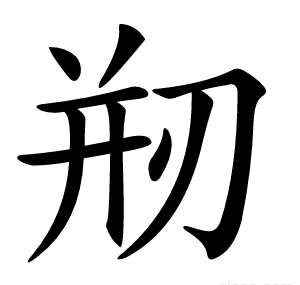 剏